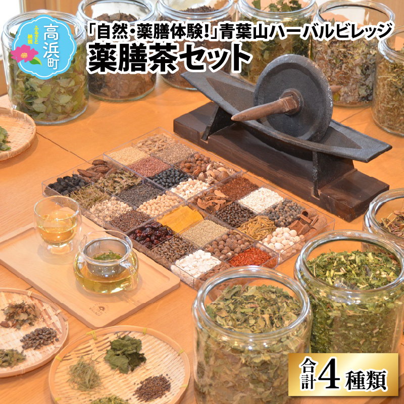 国際ブランド】 「自然・薬膳体験！」青葉山ハーバルビレッジ薬膳茶
