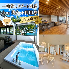 【ふるさと納税】一棟貸しリゾート別荘 fuu リゾート利用券 50,000円分 若狭和田海水浴場 夏休み 連休 福井旅行 コンシェルジュ 女子会 家族旅行 犬同伴 ペンション 海 バーベキュー 福井観光 オーシャンビュー 個別 風呂 サーフィン 宿泊 貸別荘 旅行 別荘 犬旅 ペット可