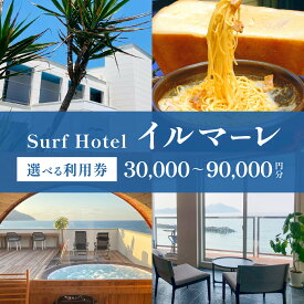 【ふるさと納税】【選べる利用券】「日本海と若狭富士を一望できる特等席」SurfHotel イルマーレ 30,000〜90,000円分 利用券｜ホテル 休暇 海 福井県 若狭 オーシャンビュー 宿泊 ブティックホテル 旅行 高浜 若狭 滞在 ワーケーション 連泊 旅