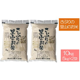 【ふるさと納税】さぶりの里山のお米 コシヒカリ 5kg×2 10kg　【お米・5kg・コシヒカリ】