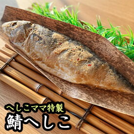 【ふるさと納税】へしこママ特製へしこ　【 魚貝類 漬魚 鯖 さば 食べやすい 脂の乗った 旨味 風味 】