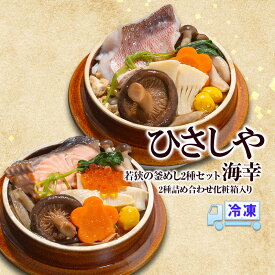 【ふるさと納税】釜めし （冷凍）若狭の釜めし2種セット 海幸 冷凍 本格 若狭ぐじ いくら鮭 ふくいサーモン グルメ お取り寄せ おおい町 福井県