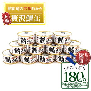 【ふるさと納税】若狭の鯖缶12缶セット（しょうゆ仕立て）　【加工食品・魚貝類・鯖缶・鯖・サバ】