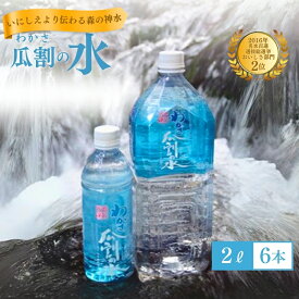 【ふるさと納税】水 瓜割名水 2L 6本 ミネラルウォーター 天然水 ペットボトル 2リットル 飲料水 飲料　おいしい水 美味しい水 ナチュラルミネラルウォーター 飲み物