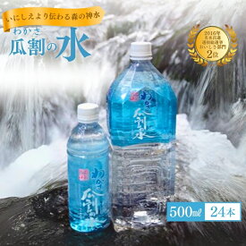 【ふるさと納税】おいしい水 500ml 24本 瓜割名水 名水百選選抜総選挙おいしさ部門2位 ミネラルウォーター 美味しい水 水 ナチュラルミネラルウォーター 天然水 みず ペットボトル 2リットル 飲み物 飲料 飲料水 福井 福井県 若狭町