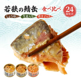 【ふるさと納税】サバ缶 食べ比べセット 24缶 セット 詰め合わせ 若狭の鯖缶 3種 しょうゆ 生姜入り 唐辛子入り 鯖缶 さば缶 さば サバ 鯖 缶詰 缶詰め 魚 魚介 魚介類 海鮮 食べ比べ 福井 福井県 若狭町