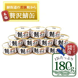 【ふるさと納税】若狭の鯖缶 12缶 セット 詰め合わせ しょうゆ仕立て サバ缶 鯖缶 さば缶 さばの缶詰 鯖の缶詰 サバ 鯖 さば 缶詰 缶詰め 魚 お魚 魚介 魚介類 惣菜 水産加工 加工品 福井 福井県 若狭町