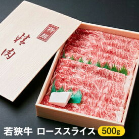 【ふるさと納税】若狭牛ローススライス 500g（A4ランク以上） お肉 牛肉