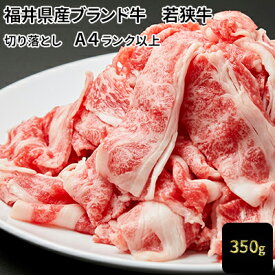 【ふるさと納税】若狭牛バラ切り落し 350g（A4ランク以上） お肉 牛肉