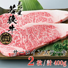 【ふるさと納税】三ツ星若狭牛 サーロインステーキ2枚［高島屋選定品］ お肉 牛肉