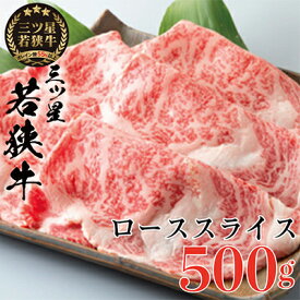 【ふるさと納税】三ツ星若狭牛 ローススライス　500g［高島屋選定品］ お肉 牛肉