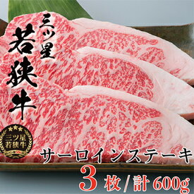 【ふるさと納税】三ツ星若狭牛 サーロインステーキ3枚［高島屋選定品］ お肉 牛肉