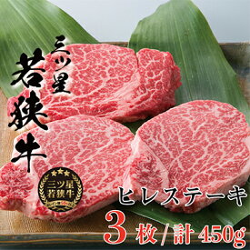 【ふるさと納税】三ツ星 若狭牛 ヒレ ステーキ 3枚 高島屋 選定品 黒毛和牛 和牛 ヒレ肉 フィレ フィレ肉 ステーキ肉 ブランド牛 牛肉 牛 肉 お肉 ビーフ 焼肉 焼き肉 BBQ バーベキュー 冷凍 冷凍配送 福井県 福井 若狭町 若狭