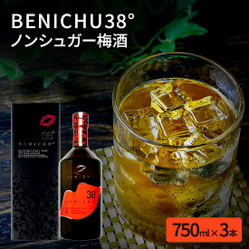 【ふるさと納税】無糖の梅酒BENICHU38°（750ml×3本） お酒 洋酒 リキュール