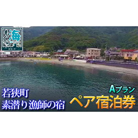 【ふるさと納税】福井県若狭町 素潜り漁師の宿 1泊2食付ペア宿泊券 Aプラン 旅行