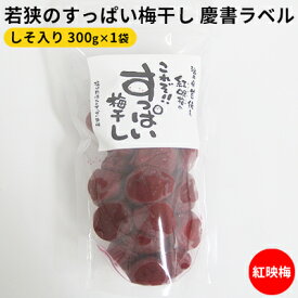 【ふるさと納税】若狭のすっぱい梅干し　慶書ラベル（しそ入り　300g×1袋）紅映梅　【 漬物 ご飯のお供 おにぎり お弁当 昔ながら すっぱい 梅干し 紅映 べにさし梅 塩分 18％ チャック式 種 小さい 肉厚 】