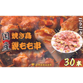 【ふるさと納税】【国産・生冷凍】焼き鳥親もも串30本（1本約20g）　【 鶏肉 歯ごたえ チャック 袋 包装 小分け 保存 厳選 新鮮 自慢 炭火 おかず グリル 美味しい 】