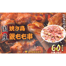 【ふるさと納税】【国産・生冷凍】焼き鳥親もも串30本（1本約20g）×2セット　【 鶏肉 歯ごたえ チャック 袋 包装 小分け 保存 厳選 新鮮 自慢 炭火 おかず グリル 美味しい 】