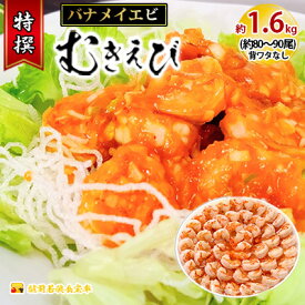 【ふるさと納税】特撰 むきえび【大型バナメイエビ 背ワタ無し 冷凍】（800g 解凍後約700g 約40～45尾）×2セット 計約1.6kg 魚介類 冷凍むきエビ 背ワタ処理済み 時短 簡単 調理 下処理済み すぐ使える 便利 エビフライ