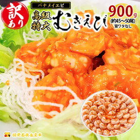 【ふるさと納税】訳あり 高級 特大 むきえび 900g 45～50尾 むきエビ むき海老 冷凍 大 バナメイエビ 背わたなし バナメイ えび エビ 海老 魚介 魚介類 海鮮 大容量 訳アリ 福井 福井県 若狭町