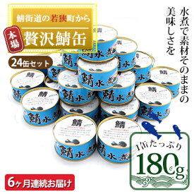 【ふるさと納税】【6ヶ月連続お届け】若狭の鯖缶24缶セット（水煮）　【定期便・ 加工食品 魚の加工品 鯖の缶詰 水煮缶 鯖の水煮 鯖の水煮缶 つまみ 調理 食材 魚の缶詰 お魚 食品 ストック 塩味 ノルウェー産 ノルウェー産鯖 DHA 便利 手軽 酒のあて 】