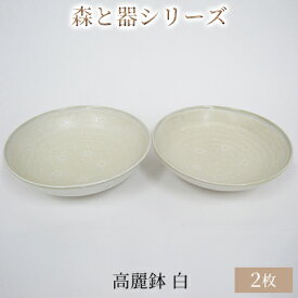【ふるさと納税】森と器シリーズ　高麗鉢2枚　白 食器 キッチン雑貨 手作り 取り皿 便利 食卓 シンプル デザイン テーブルコーディネート お皿