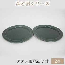 【ふるさと納税】森と器シリーズ　タタラ皿（緑）7寸　2枚セット 食器 手作り スイーツ 料理 和食 洋食 盛り付け 食卓 シンプル デザイン テーブルコーディネート プレート