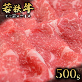 【ふるさと納税】 【若狭牛】モモ肩スライス500g 国産牛肉 北陸産 福井県産牛肉 若狭産 お肉 食材 最高級 和牛肉 きめ細やかなサシ 柔らかい肉質 甘み とろける 後味さっぱり 　お届け：2025年1月12日以降配送いたします。