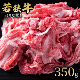 【ふるさと納税】 【若狭牛】バラ切落し350g 国産牛肉 北陸産 福井県産牛肉 若狭産 お肉 食材 最高級 和牛肉 きめ細やかなサシ 柔らかい肉質 甘み とろける 後味さっぱり 　お届け：2024年1月12日以降配送いたします。