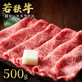 【ふるさと納税】 【若狭牛】肩ローススライス500g 国産牛肉 北陸産 福井県産牛肉 若狭産 お肉 食材 最高級 和牛肉 きめ細やかなサシ 柔らかい肉質 甘み とろける 後味さっぱり 　お届け：2025年1月12日以降配送いたします。
