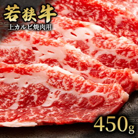 【ふるさと納税】 【若狭牛】上カルビ焼肉用450g 国産牛肉 北陸産 福井県産牛肉 若狭産 お肉 食材 最高級 和牛肉 きめ細やかなサシ 柔らかい肉質 甘み とろける おうち焼肉 　お届け：2025年1月12日以降配送いたします。