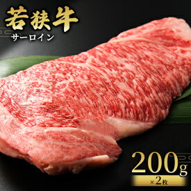 【ふるさと納税】 【若狭牛】サーロイン200g×2枚 国産牛肉 北陸産 福井県産牛肉 若狭産 お肉 食材 最高級 和牛肉 きめ細やかなサシ 柔らかい肉質 甘み とろける おうちディナー 　お届け：2025年1月12日以降配送いたします。