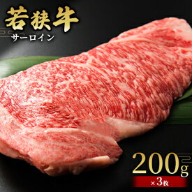 【ふるさと納税】 【若狭牛】サーロイン200g×3枚 国産牛肉 北陸産 福井県産牛肉 若狭産 お肉 食材 最高級 和牛肉 きめ細やかなサシ 柔らかい肉質 甘み とろける おうちディナー 　お届け：2025年1月12日以降配送いたします。