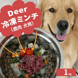 【ふるさと納税】鹿肉ドッグフード　鹿肉冷凍ミンチ（犬用）　1kg（250g×4トレー） 加工食品 お肉 家族 健康 食事 大切 ペット 自然 新鮮 動物 高品質 安心 安全 国産 子犬 老犬 こだわり 小分け