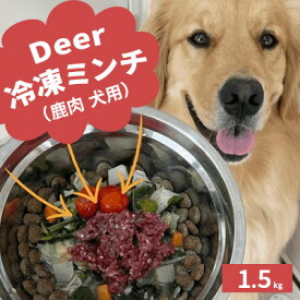 【ふるさと納税】鹿肉ドッグフード　鹿肉冷凍ミンチ（犬用）　1.5kg（250g×6トレー） 加工食品 お肉 家族 健康 食事 大切 ペット 自然 新鮮 動物 高品質 安心 安全 国産 子犬 老犬 こだわり 小分け