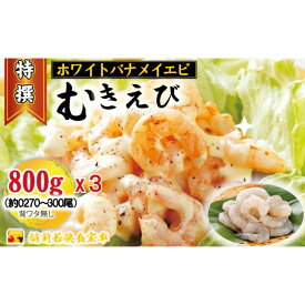 【ふるさと納税】越前若狭食宝庫の高級むきえび【ホワイトバナメイエビ冷凍】800g /約90～100尾x3 海老