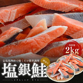 【ふるさと納税】訳あり 塩銀鮭 切り身 2kg セット 詰め合わせ 切身 鮭 サケ しゃけ シャケ 塩シャケ 塩鮭 塩サケ 銀鮭 銀シャケ 銀サケ 魚 お魚 魚介 魚介類 海鮮 海鮮セット 朝食 朝ごはん お供 おかず お弁当 魚の切り身 鮭の切り身 訳アリ 福井 福井県 若狭町