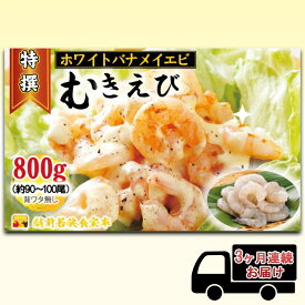 【ふるさと納税】えび 【3ヶ月連続】越前若狭食宝庫の高級 むきえび【ホワイトバナメイエビ冷凍】800g/約90～100尾 エビ 海老 エビフライ バナメイエビ
