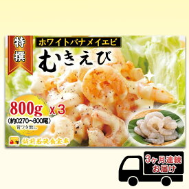 【ふるさと納税】えび 【3ヶ月連続】越前若狭食宝庫の高級 むきえび【ホワイトバナメイエビ冷凍】800g/約90～100尾x3 エビ 海老 エビフライ バナメイエビ