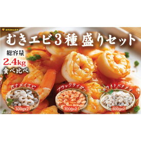 【ふるさと納税】越前若狭食宝庫の冷凍むきえび「豪華3種盛りセット」合計2.4kg えび エビ 海老 ブラックタイガー バナメイエビ ぷりぷり 冷凍 殻なし 背ワタなし 下処理済み 食べ比べ お取り寄せ