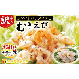 【ふるさと納税】訳あり越前若狭食宝庫の高級むきえび【ホワイトバナメイエビ冷凍】850g/約95～110尾 えび エビ 海老 バナメイエビ ぷりぷり 冷凍 殻なし 背ワタなし 下処理済み 訳あり お取り寄せ