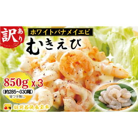 【ふるさと納税】訳あり越前若狭食宝庫の高級むきえび【ホワイトバナメイエビ冷凍】850g/約95～110尾×3セット えび エビ 海老 バナメイエビ ぷりぷり 冷凍 殻なし 背ワタなし 訳あり お取り寄せ