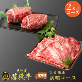 【ふるさと納税】2カ月連続お届け 三ツ星若狭牛 満喫コース3[高島屋選定品］ 牛肉 肉 ヒレステーキ ヒレ ステーキ ロース すき焼き 定期 若狭牛