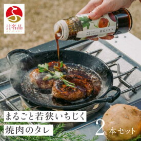 【ふるさと納税】まるごと若狭いちじく焼肉のタレ220g×2本 たれ 調味料 若狭町