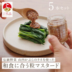 【ふるさと納税】和食に合う粒マスタード40g×5本 調味料 マスタード スパイス 若狭町