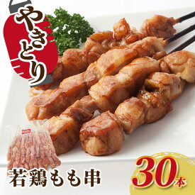 【ふるさと納税】焼き鳥 若鶏もも串 30本 鶏肉 もも 肉 焼鳥 やきとり バーベキュー 冷凍 福井県 若狭町