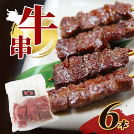 【ふるさと納税】牛串 6本 牛肉 肉 焼肉 焼き肉 バーベキュー 冷凍 福井県 若狭町