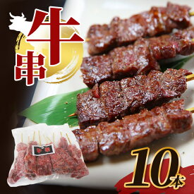 【ふるさと納税】牛串 10本 牛肉 肉 焼肉 焼き肉 バーベキュー 冷凍 福井県 若狭町