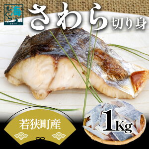 【ふるさと納税】さわら切り身 1kg 真空パック入 魚貝類 加工食品 冷凍 焼くだけ 簡単調理 朝食 朝ごはん お弁当 夕飯 おかず つまみ お酒のあて 福井県 若狭町