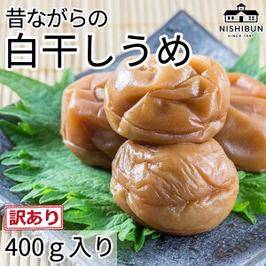 【ふるさと納税】白干しうめ(400g)訳あり うめ ウメ 梅 昔ながら うめぼし ご飯のお供 おにぎり お茶漬け 訳アリ 福井県 若狭町